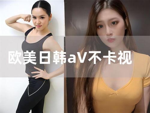 日韩超清视频中字不卡,流畅中文字幕，观影体验再升级